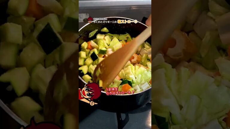 野菜たっぷりあっさり食べるミネストローネ！ちくわとズッキーニの塩ストローネ｜レシピ・作り方 #shorts