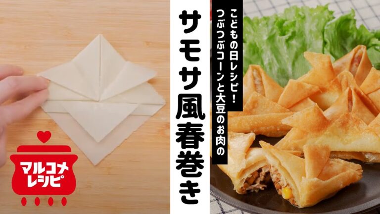 【こどもの日】大豆のお肉のサモサ風かぶと春巻きの作り方｜マルコメ