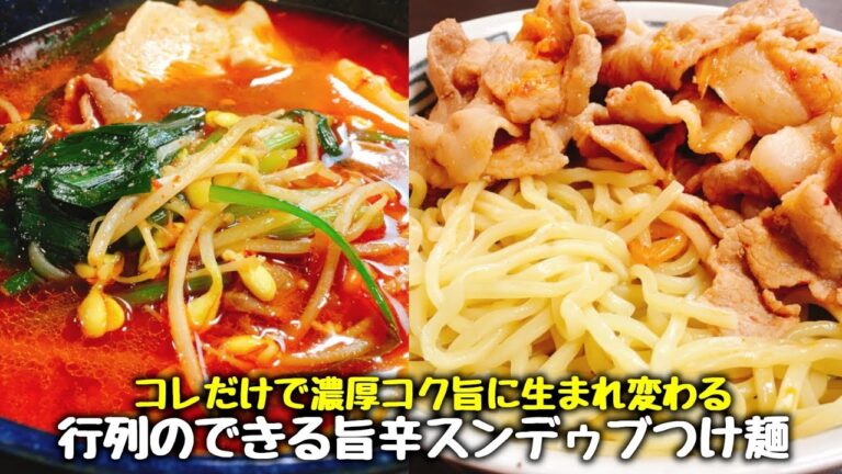 ガッツリ!! 本気で旨い『行列のできる肉増し旨辛スンドゥブつけ麺』Sundubu Jjigae Japanese noodles