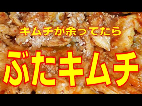 【かんたんおつまみ】冷蔵庫に賞味期限切れの豚キムチが余ってたら迷わず豚肉と炒めて豚キムチにしましょうという意図の動画【フライパン一つで調理】