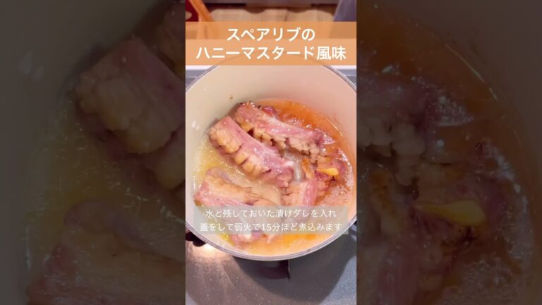 【スペアリブのハニーマスタード】マスタードをたっぷり絡めてかぶりついて下さい😉　#料理 #food #レシピ #shorts