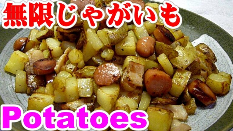 Infinitely eatable,Potatoes簡単,無限じゃがいも・ジャーマンポテト レシピ