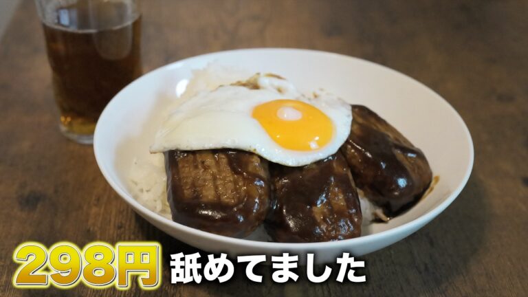 【業務スーパー】298円の激安ハンバーグ爆食い