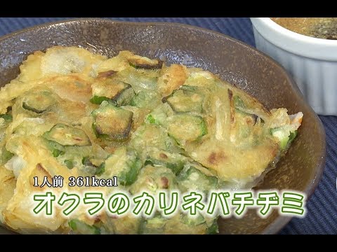 オクラのカリネバチヂミ（藤沢産食材：オクラ）