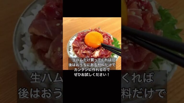 材料３つだけ！超カンタンに生ハムユッケ丼