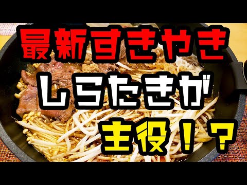 【簡単料理】しらたきが主役!?驚きの新食感すき焼き！！
