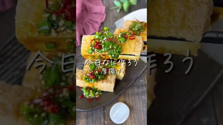クセになる旨辛よだれ厚揚げ