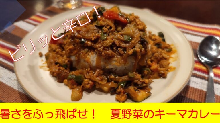 【夏にぴったり】豆板醤が効く　夏野菜のキーマカレー