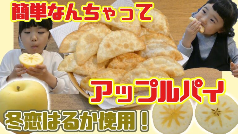 餃子の皮で簡単！なんちゃってアップルパイ ☆ クリスマス×”冬恋はるか”りんご ☆ ほなちなTV
