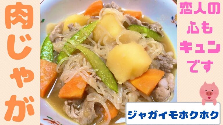 【肉じゃが】煮物の定番！豚肉であっさり♪ジャガイモがホックホク♪