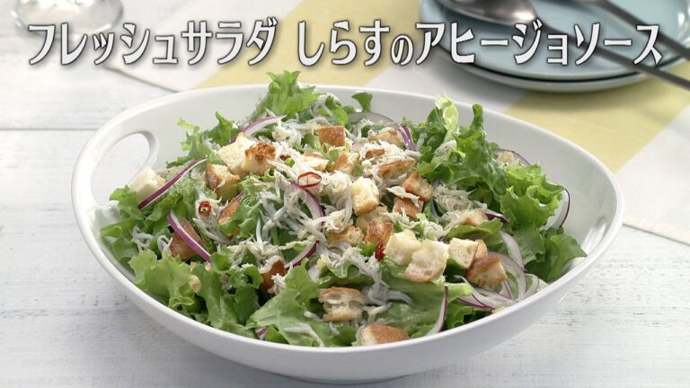 フレッシュサラダしらすのアヒージョソース（2024年5月22日放送）【３分クッキング公式】