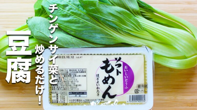 【豆腐の簡単レシピ】チンゲン菜と炒めるだけ！最高にうまい