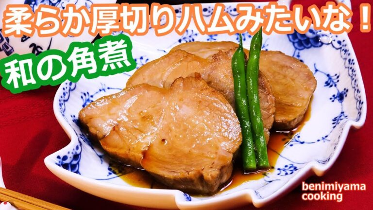 【角煮】　低温調理で柔らか厚切りハムの食感！美味しい角煮　おうちの味作り方　クリスマスの低温調理　６時間丁寧仕上げ