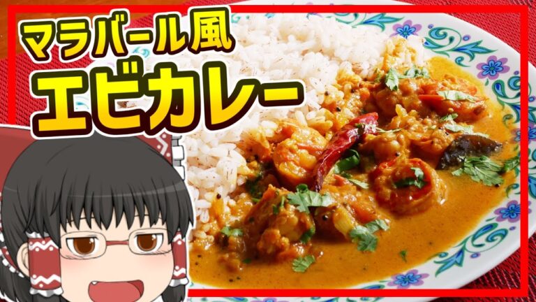 【ゆっくり料理】南インド式本格エビカレー！カレーが酸っぱくて何が悪い