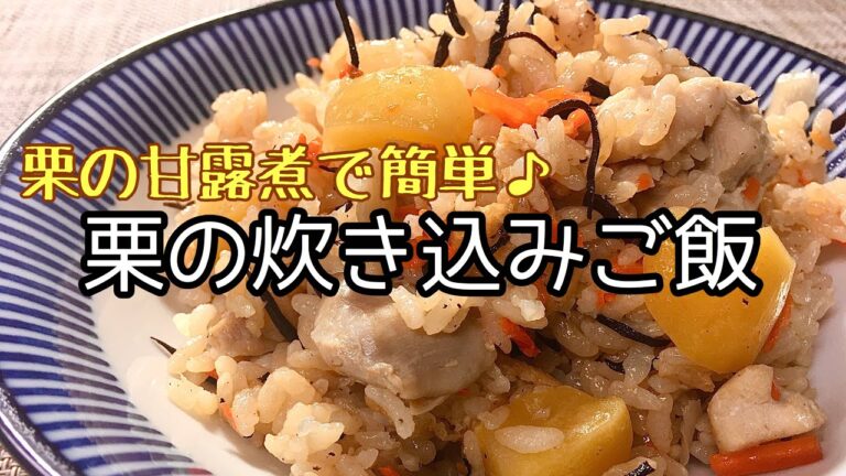 【簡単料理】市販の栗の甘露煮で作る栗の炊き込みご飯/レシピ/作り方【主婦の独り言】