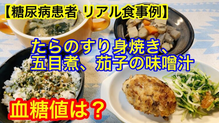 たらのすり身焼き、五目煮、茄子の味噌汁血糖値は？
