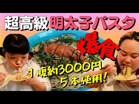 たぶん総額１万５千円以上する明太子パスタ爆食【グルメ】