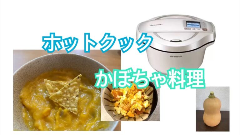 ホットクック　かぼちゃポタージュ＆サラダ