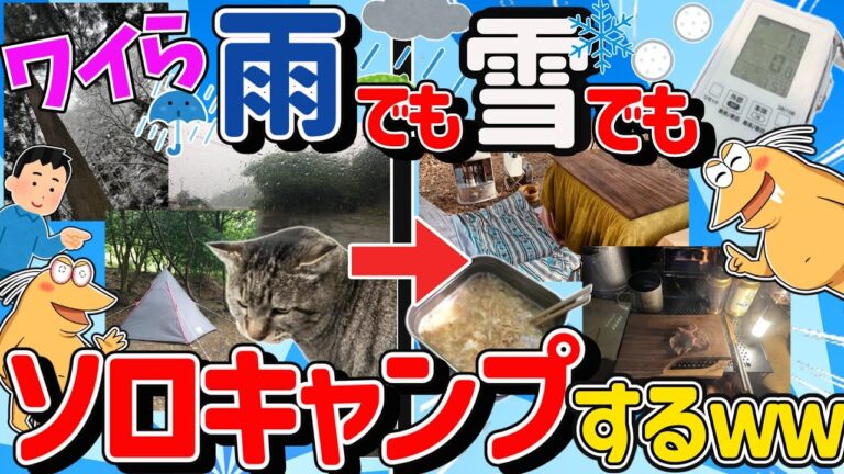 ワイらのぼっちソロキャンプ、雨ニモ雪ニモマケズ今日も外で食べて寝るイッチ全員大集合！【2ch面白いスレ】
