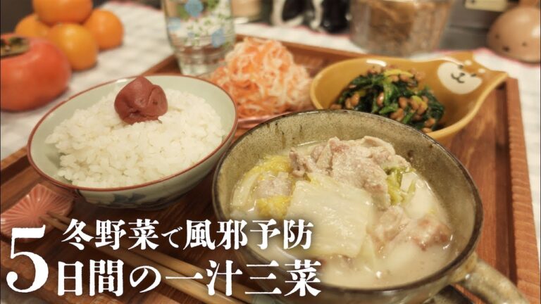 【1週間の晩ごはん】冬野菜で風邪に負けない身体を作る献立