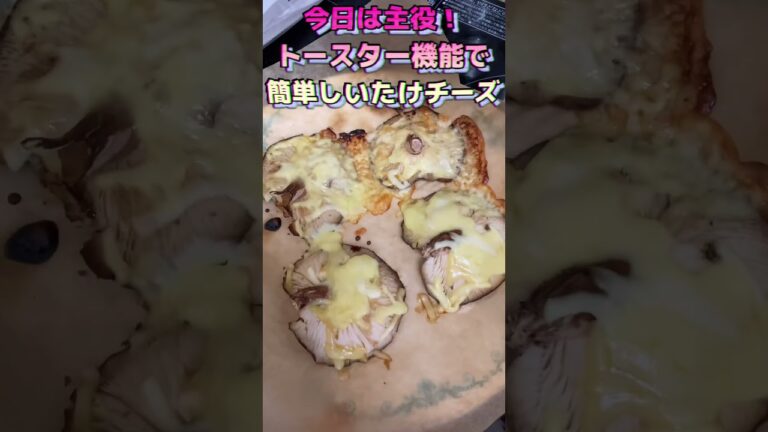 今日は椎茸が主役トースターチーズ簡単です！#チーズレシピ #チーズ料理 #きのこレシピ #しいたけ #椎茸 #トースターレシピ #トースター #電子レンジレシピ #電子レンジ料理 #かんたん料理