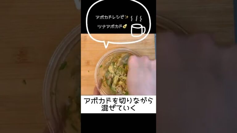 【冷蔵庫で眠ってるアボカドありませんか？】アボカドレシピ🥑シーチキンアボカドディップ🥑✨