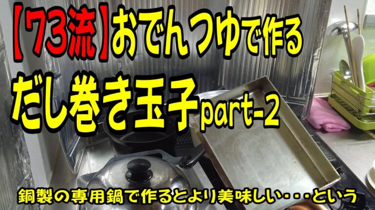 【73ch流】おでんつゆで作るだし巻きタマゴ