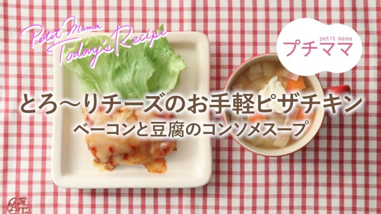 【プチママ♪ミールキット　2022/3/29】とろ～りチーズのお手軽ピザチキン・ベーコンと豆腐のコンソメスープ