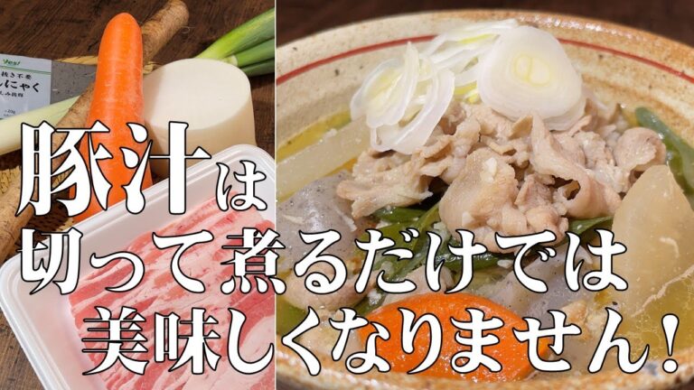 料理人が教える！本当に旨い！【和食の王道　豚汁！】おかずになるほど美味しい豚汁！すべての材料の下処理から、調味料を入れるタイミングまで丁寧に紹介します！