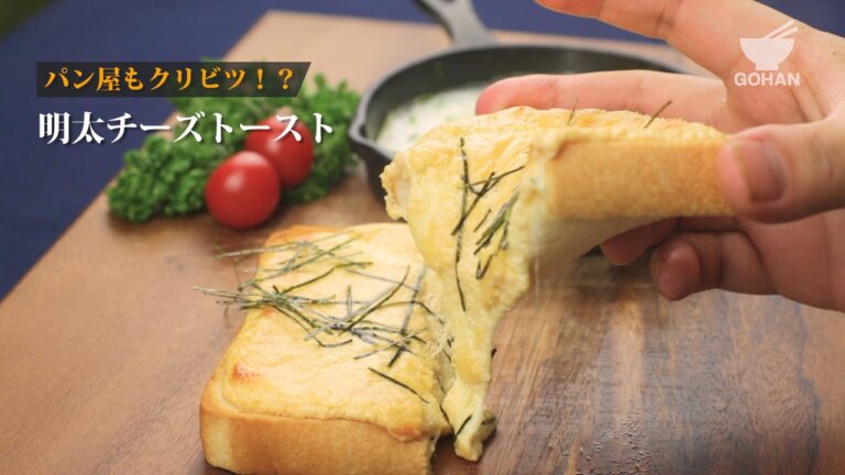 明太チーズトーストの作り方 【男飯】