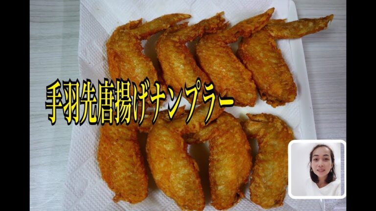 手羽先唐揚げナンプラー|ปีกไก่ทอดน้ำปลา