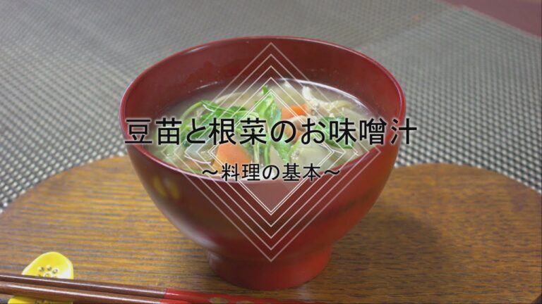 豆苗と根菜のお味噌汁の作り方