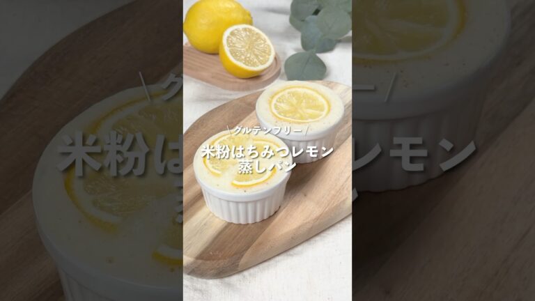 【米粉はちみつレモン蒸しパン】レシピはコメント欄に👩🏻‍🍳🍴 𓂃⋆* #shorts
