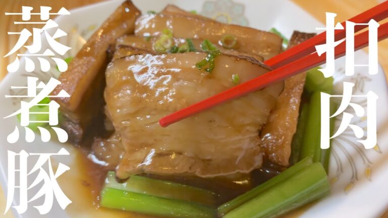 【蒸し煮チャーシュー】中華のプロが作る柔らか蒸し煮豚の作り方　レシピ