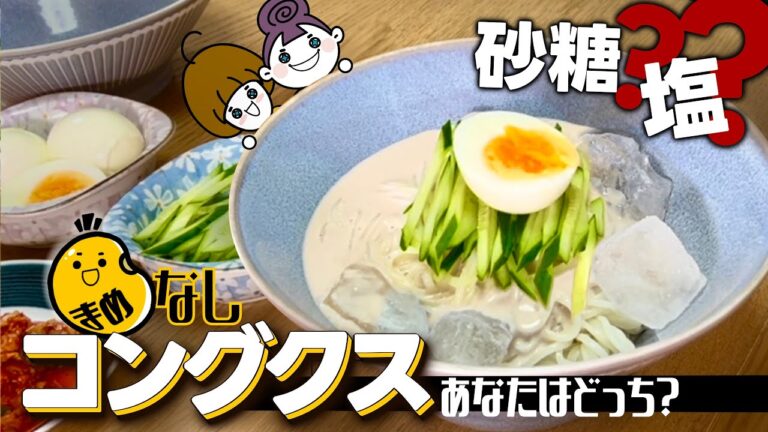 韓国の冷たい麺料理「コングクス」家で再現できる超簡単レシピ