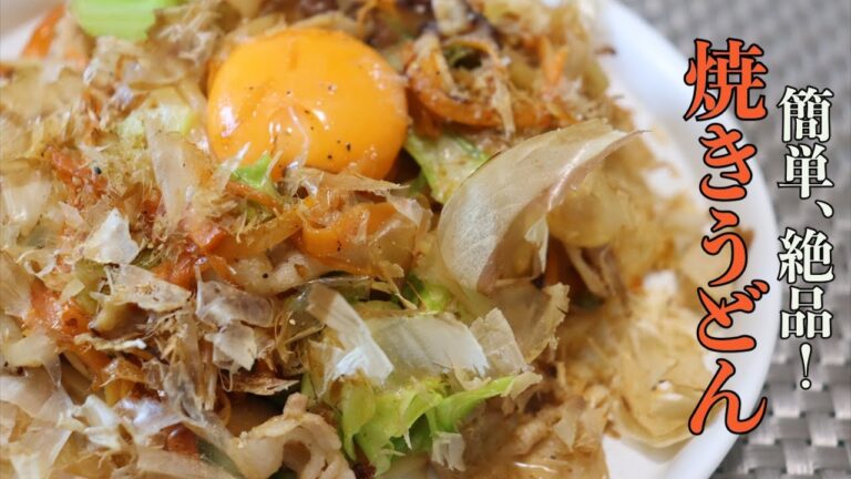 【焼きうどんレシピ】簡単で美味しい！家庭で作れるおすすめの焼きうどん＃料理＃簡単レシピ