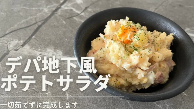 【デパ地下ポテサラ】ワンランク上。茹でずに完成します