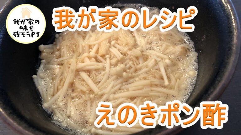 えのきポン酢◆我が家のレシピ【我が家の味を残そうプロジェクト】各家庭の料理レシピを動画で撮って残そう！