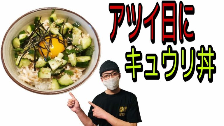 さっぱりキュウリ丼