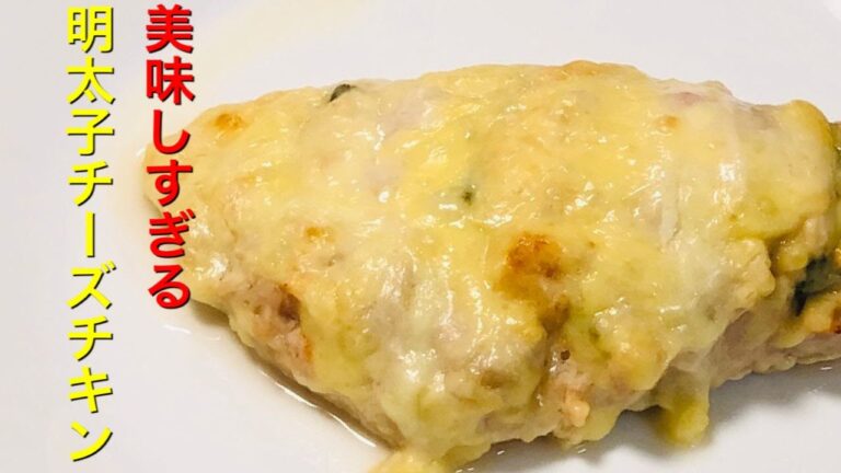 【この動画見たらお腹空きます】明太子チーズチキンの作り方