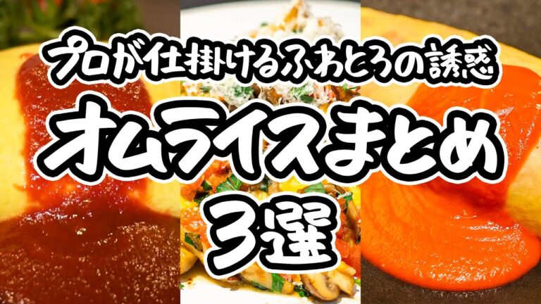 【ふわとろ革命がここに】シェフの極意を詰め込んだ レストラン級の味わいを、自宅のキッチンで。ひと口で心を奪う、至高のオムライスレシピ3選 ｜#クラシル #シェフのレシピ帖