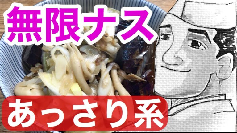 無限ナス【あっさり系】の作り方