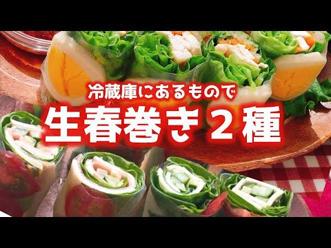 冷蔵庫にあるもので生春巻き2種