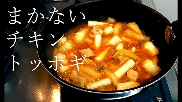 簡単でおかずにも最適なチキントッポギ！