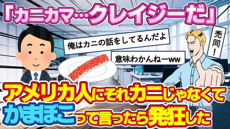 【2ch海外の反応】カニカマがカニじゃなくてかまぼこだと聞いたアメリカ人の反応が面白すぎるww【ゆっくり面白】