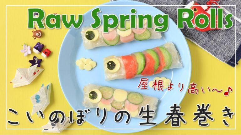【かわいい】簡単かわいい♡こどもの日にぴったり！こいのぼりの生春巻き【こどもの日ごはん】【デコレシピ】