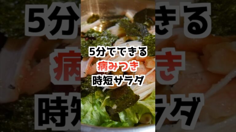 【5分で完成】簡単時短節約サラダが病みつきになる【ダイエット】 #時短 #節約 #簡単レシピ #shorts