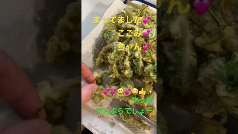 こごみを美味しく食べるなら天ぷらがおすすめ！💕😆