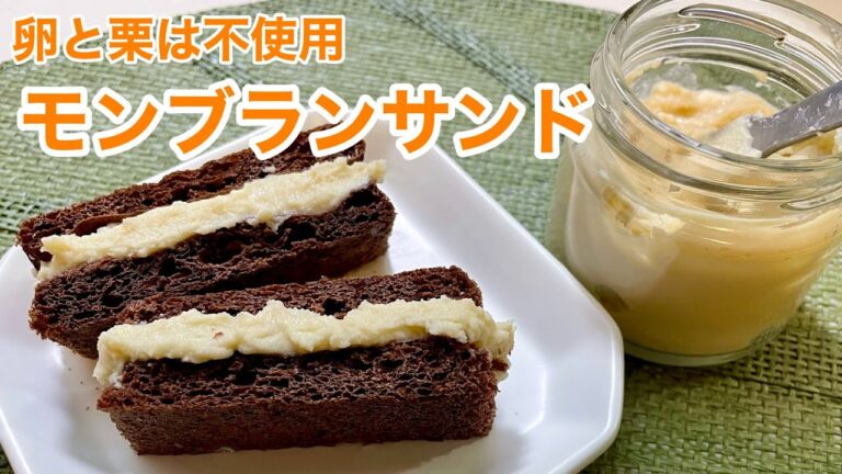 【オオバコ】卵と栗不使用のモンブラン（風）サンド