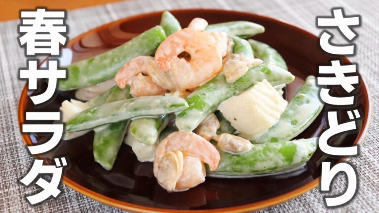 「スナップエンドウのわさびマヨサラダ」シーフードミックスもプラスして華やかに【スナップエンドウレシピ】